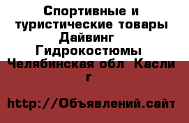 Спортивные и туристические товары Дайвинг - Гидрокостюмы. Челябинская обл.,Касли г.